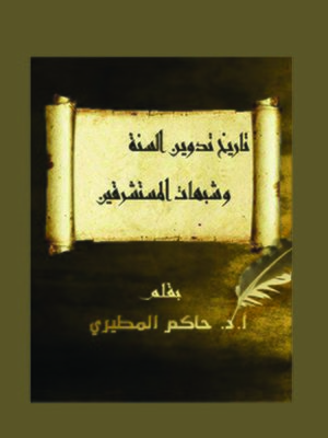 cover image of تاريخ تدوين السنة وشبهات المستشرقين
